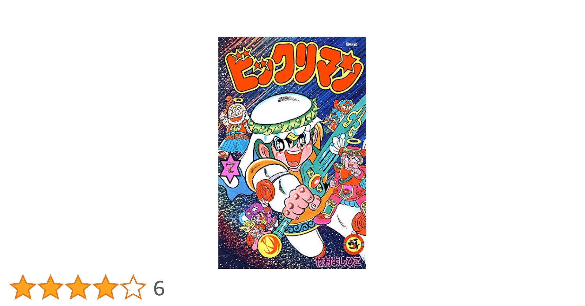 Amazon.co.jp: ビックリマン（7） (てんとう虫コミックス) 電子