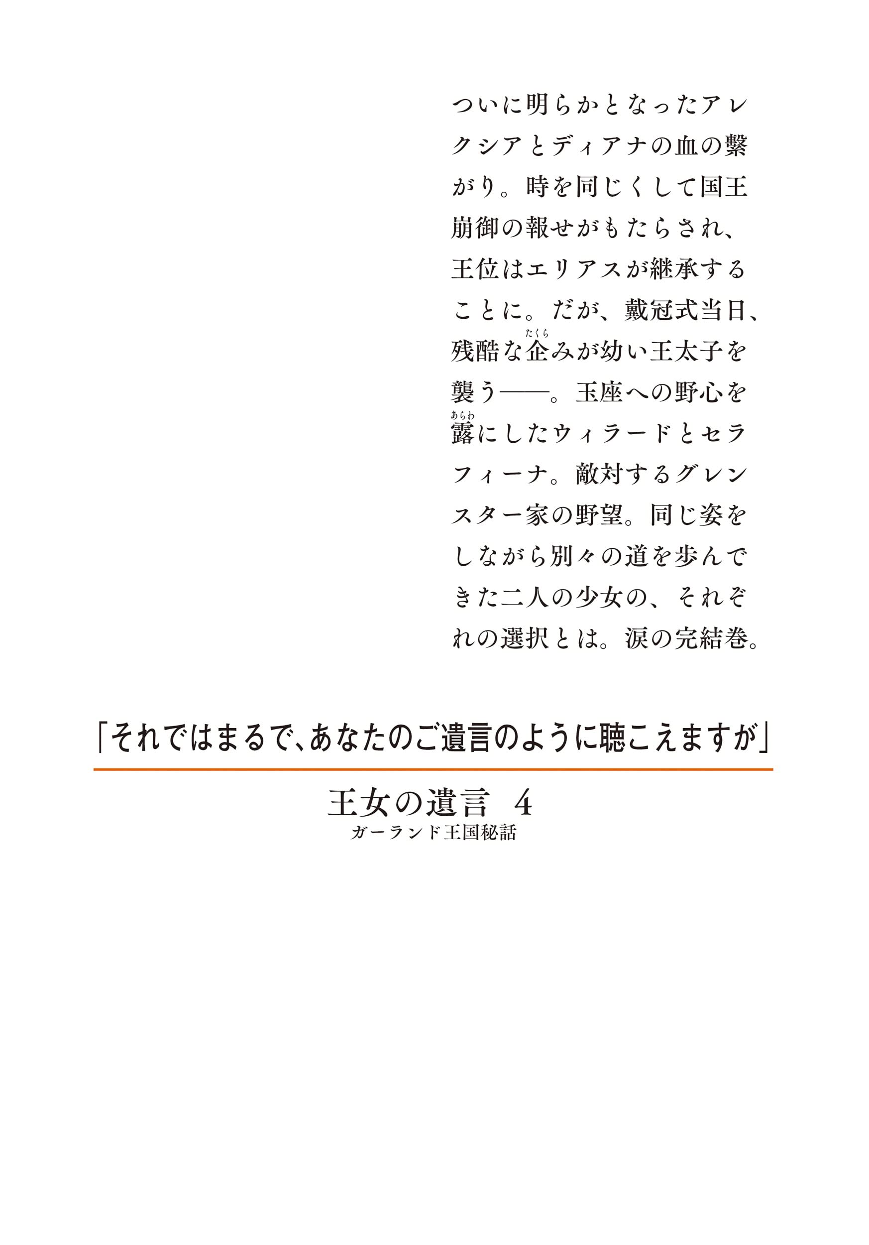 王女の遺言 4 ガーランド王国秘話 集英社オレンジ文庫 久賀 理世 ねぎし きょうこ 本 通販 Amazon