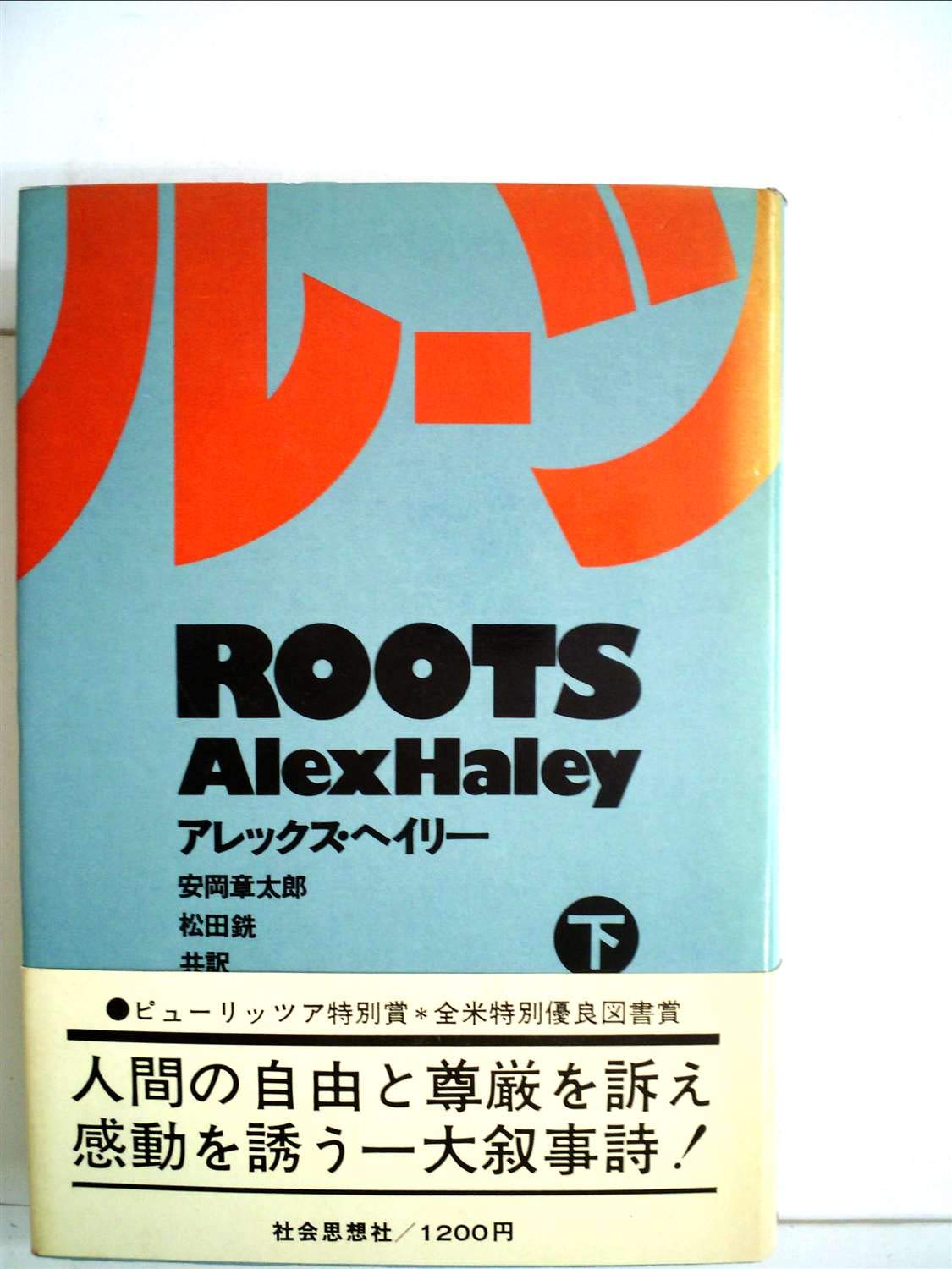 ルーツ 下 アレックス ヘイリー 安岡 章太郎 松田 銑 本 通販 Amazon ルーツ 下 アレックス ヘイリー 安岡 章太郎 松田 銑 本 通販 Amazon