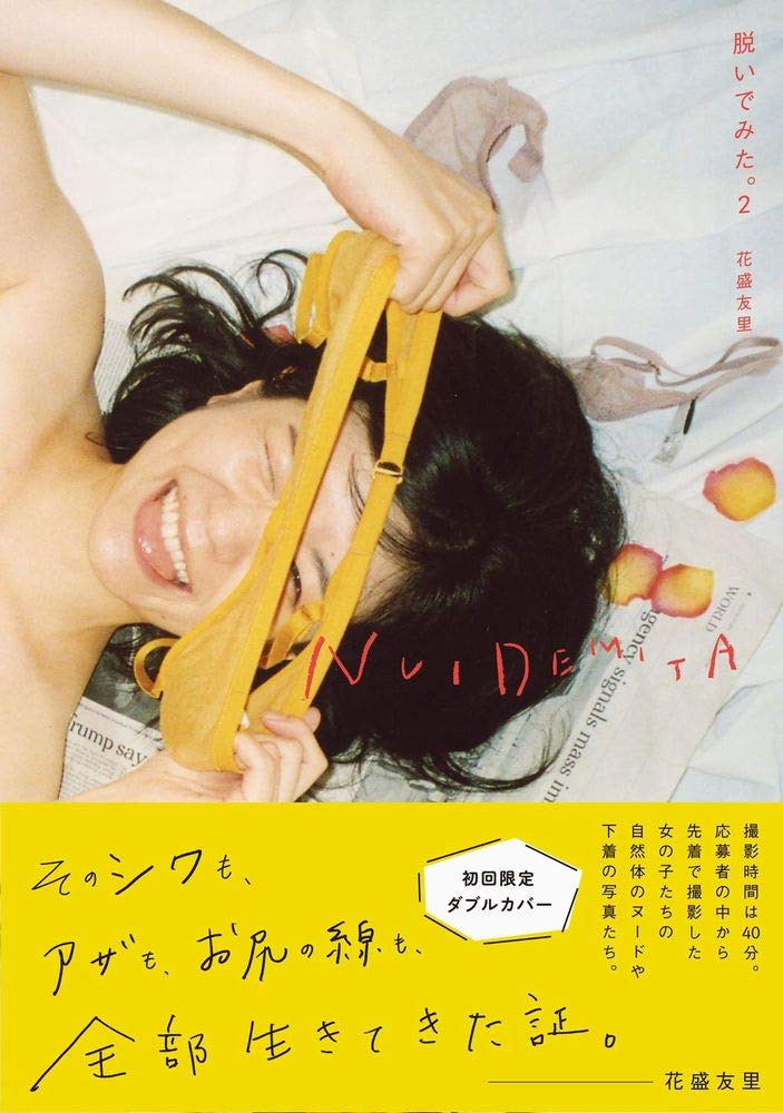Nuidemita 脱いでみた 2 花盛 友里 本 通販 Amazon