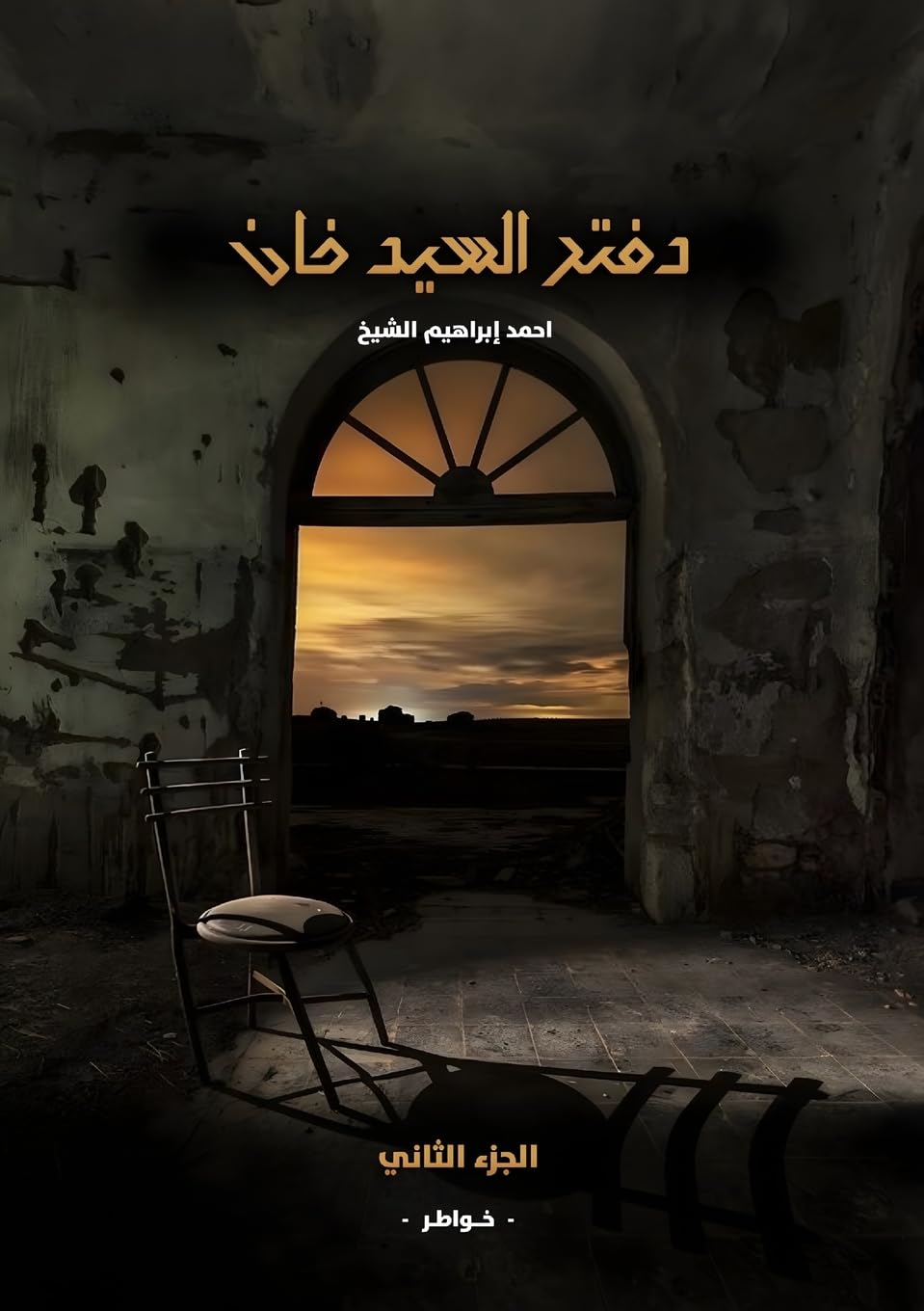 دفتر السيد خان: الجزء الثاني: 2