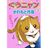ぐうニャン2 (ペット宣言)