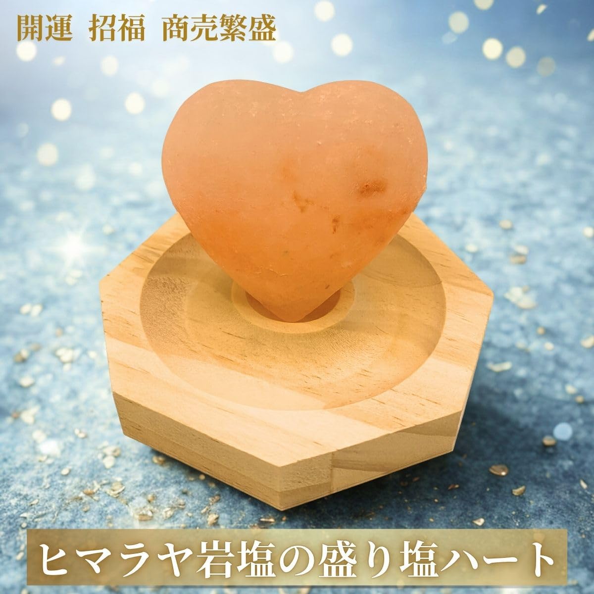 Amazon｜ヒマラヤ岩塩の盛り塩 パワーハートで浄化 ピンクソルト 天然