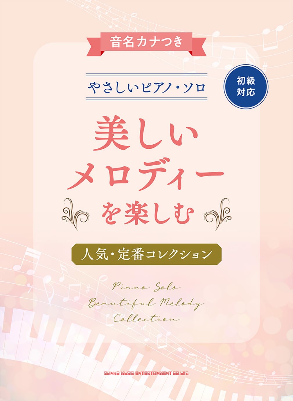 【中古】 やさしいピアノソロ昭和のメロディー 音名カナつきやさしいピアノ・ソロ 美しいメロディーを楽しむ人気
