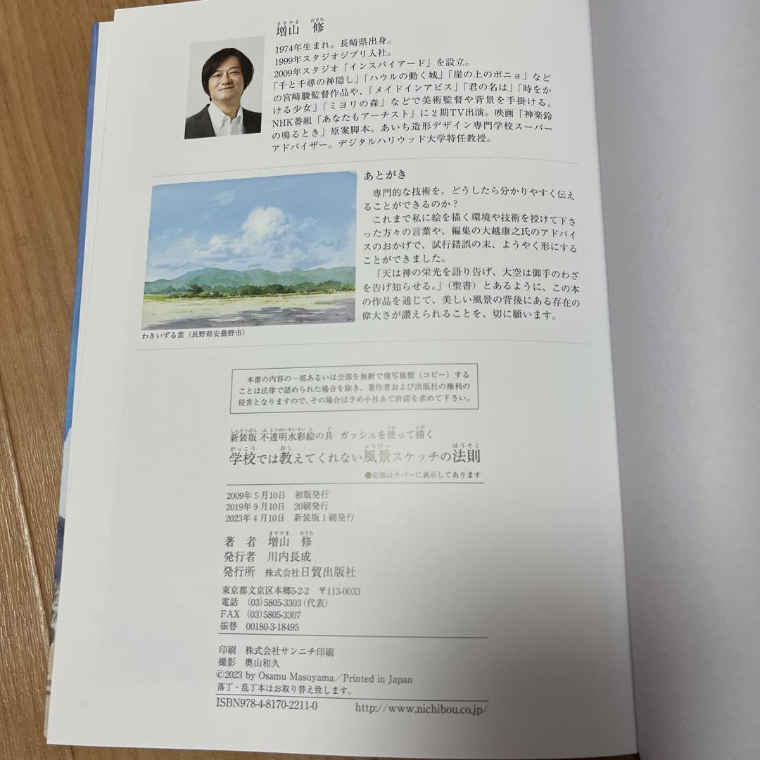 学校では教えてくれない風景スケッチの法則　通信講座教材他 新装版 学校では教えてくれない風景スケッチの法則 | 増山 修