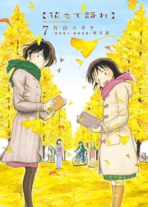 花もて語れ 13 (BIG SPIRITS COMICS SPECIAL) | 片山 ユキヲ, 東 百道