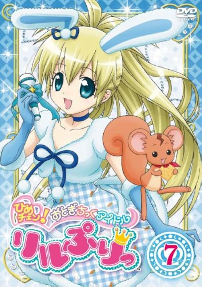 Amazon.co.jp: ひめチェン！おとぎちっくアイドル リルぷりっ 7 [DVD