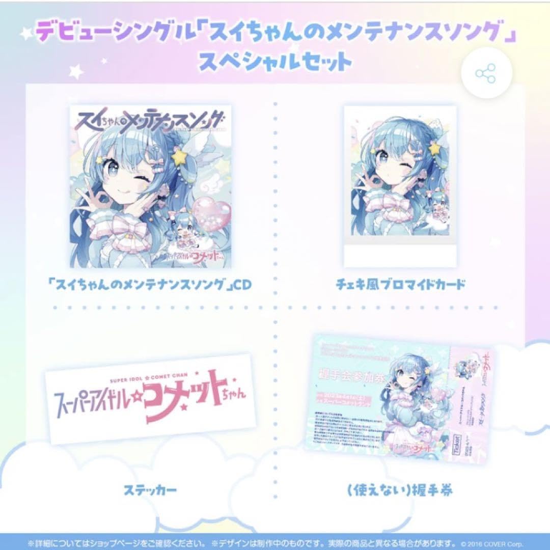 Amazon.co.jp: ホロライブ 星街すいせい 5周年記念グッズ+コメット 