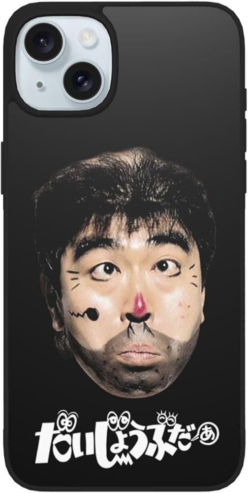 Amazon.co.jp: iPhone15 ケース 志村けん だいじょうぶだぁ 変な