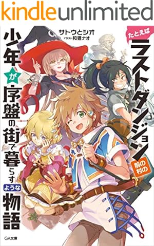 たとえばラストダンジョン前の村の少年が序盤の街で暮らすような物語 2 たとえばラストダンジョン前の村の少年が序盤の街で暮らすような物語