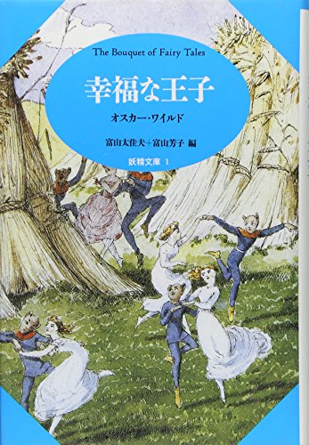 【童話】幸福な王子 幸福の王子―オスカー・ワイルド童話集 | 君江, 井村, オスカー