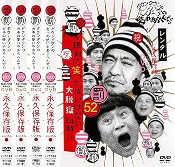 ダウンタウンのガキの使い　罰　絶対に笑ってはいけない　DVD 全55枚セット Amazon.co.jp: ダウンタウンのガキの使いやあらへんで!!(祝)放送23周年