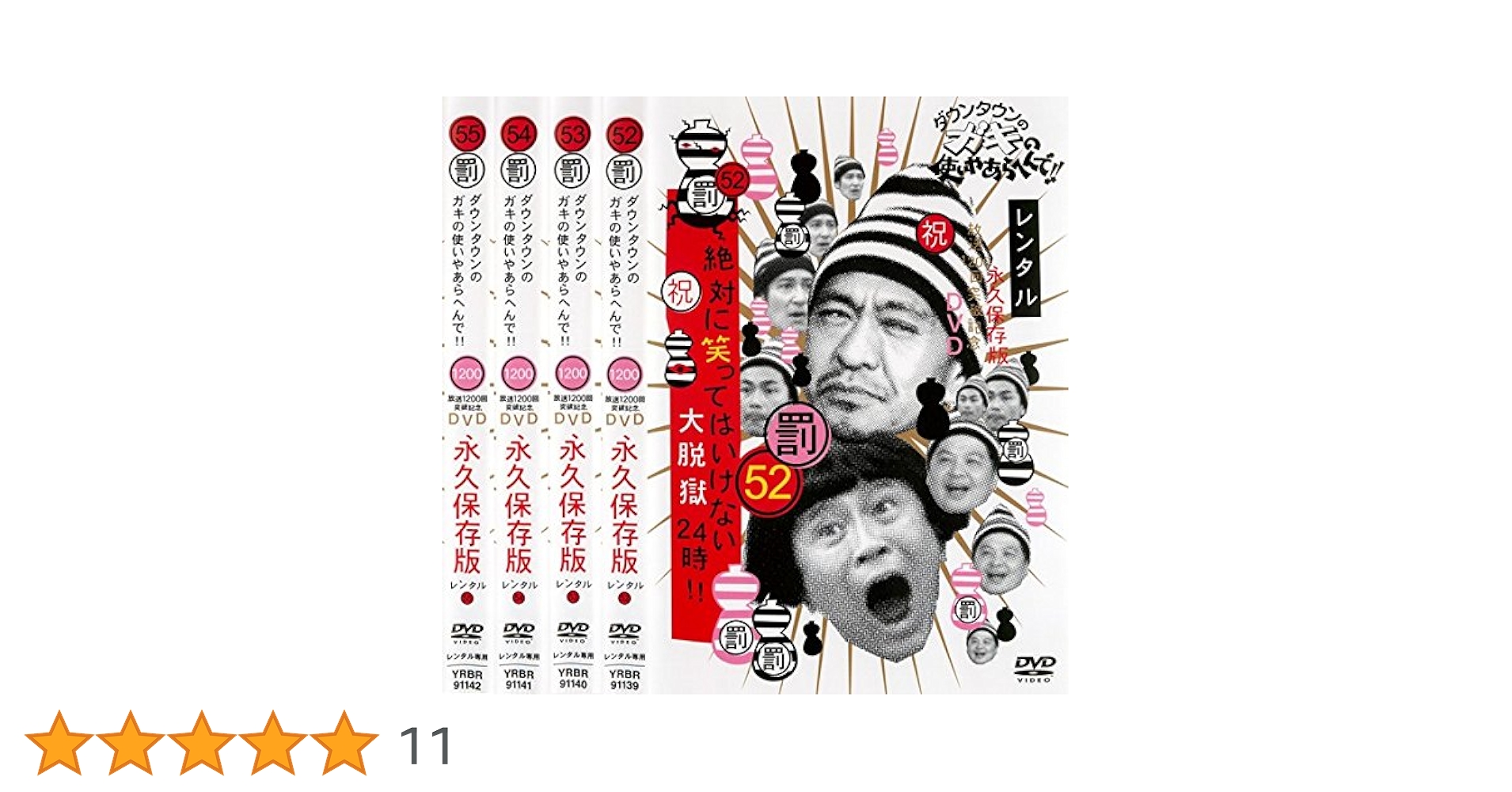 Amazon.co.jp: ダウンタウンのガキの使いやあらへんで!! 絶対に