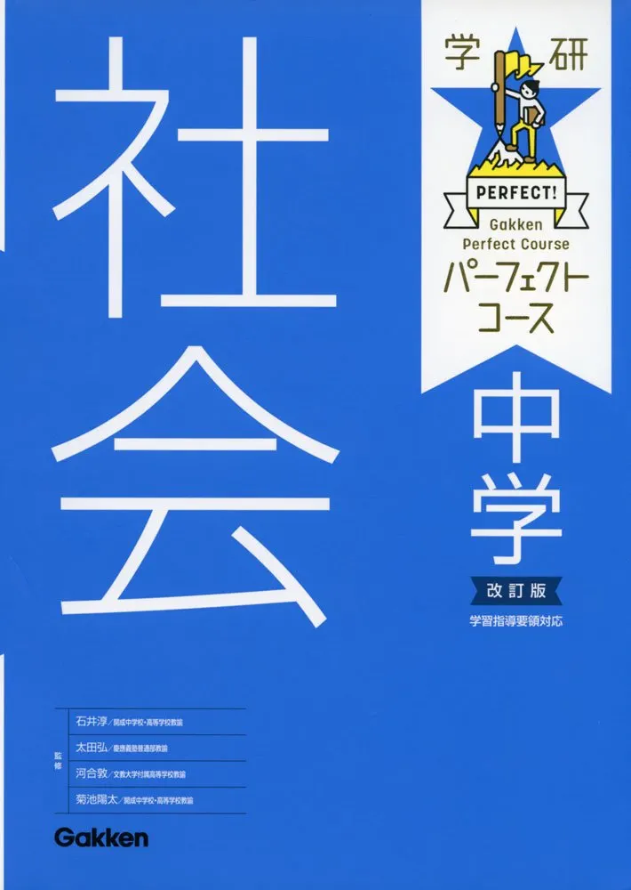 中学社会 改訂版 (パーフェクトコース参考書) | 学研プラス |本