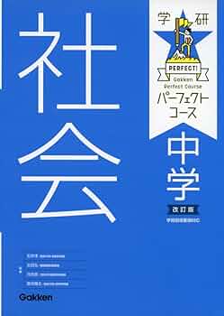 中学社会 改訂版 (パーフェクトコース参考書) | 学研プラス |本