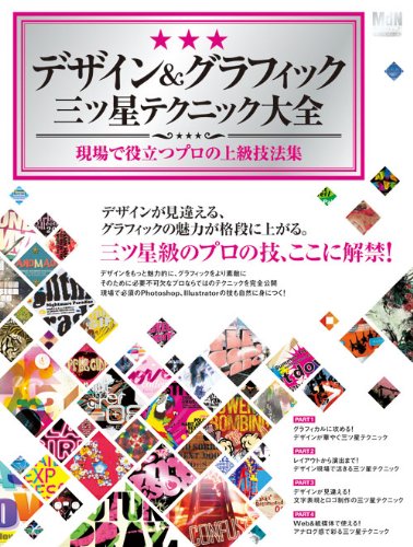 デザイン&グラフィック三ツ星テクニック大全―現場で役立つプロの上級技法集 (インプレスムック エムディエヌ・ムック)