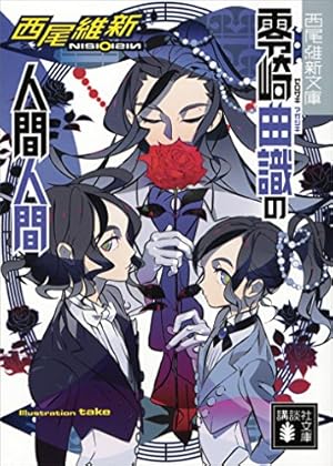 零崎双識の人間試験（1） (アフタヌーンコミックス) | 西尾維新
