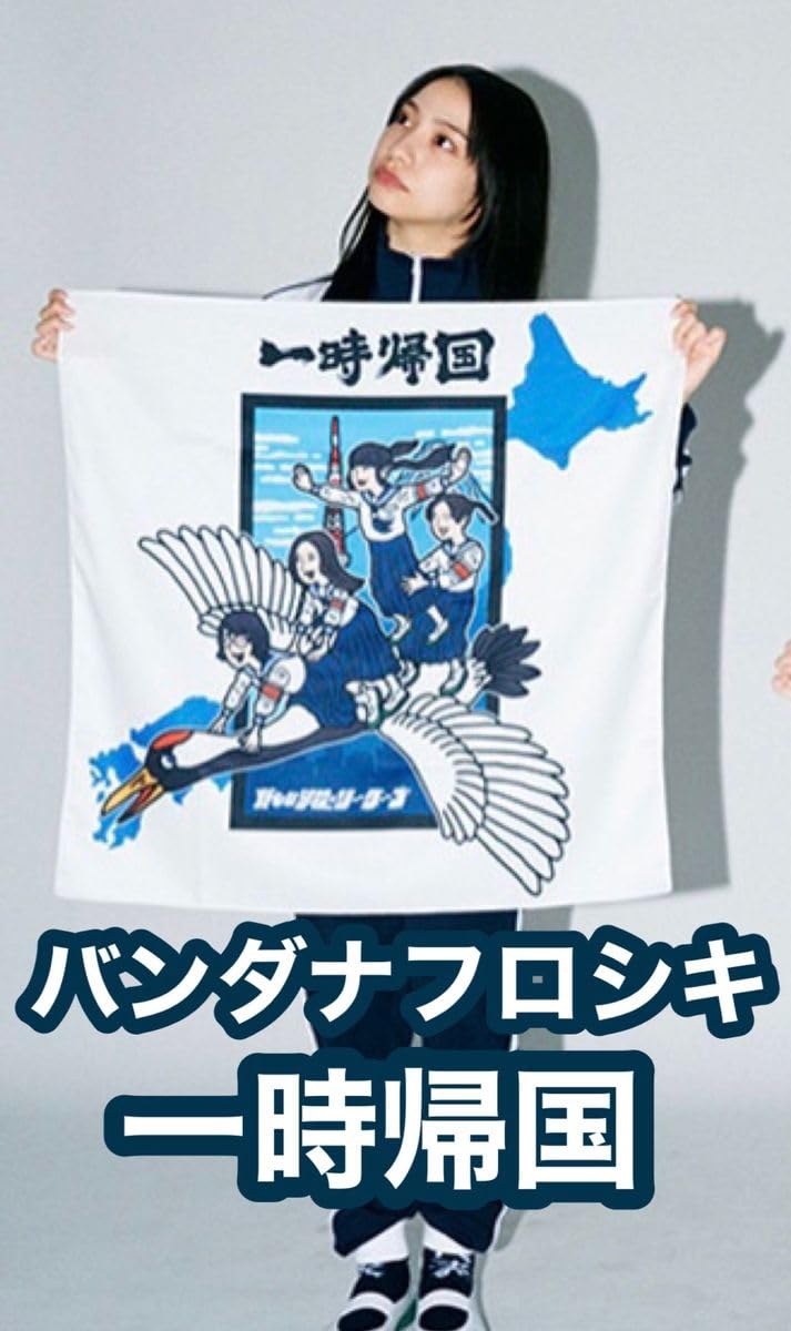 新しい学校のリーダーズ　一時帰国　バンダナフロシキスカーフ Amazon.co.jp: 新しい学校のリーダーズ バンダナ フロシキ
