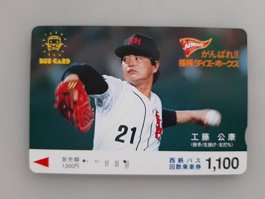 Amazon.co.jp: 使用済カード 工藤公康 背番号21 福岡ダイエーホークス