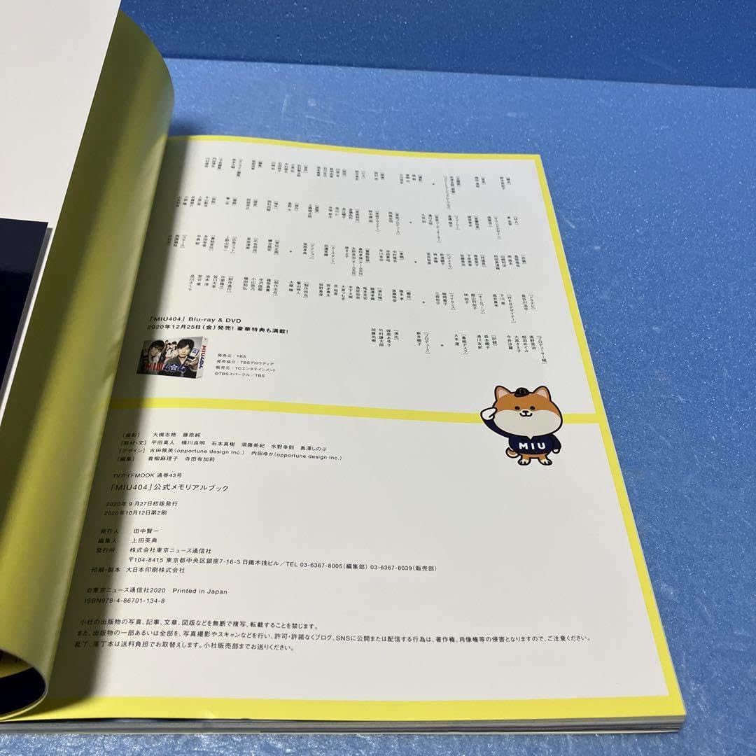 Amazon.co.jp: 帯付MIU404 公式メモリアルブック : おもちゃ