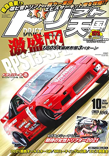ドリフト天国 2021年 10月号
