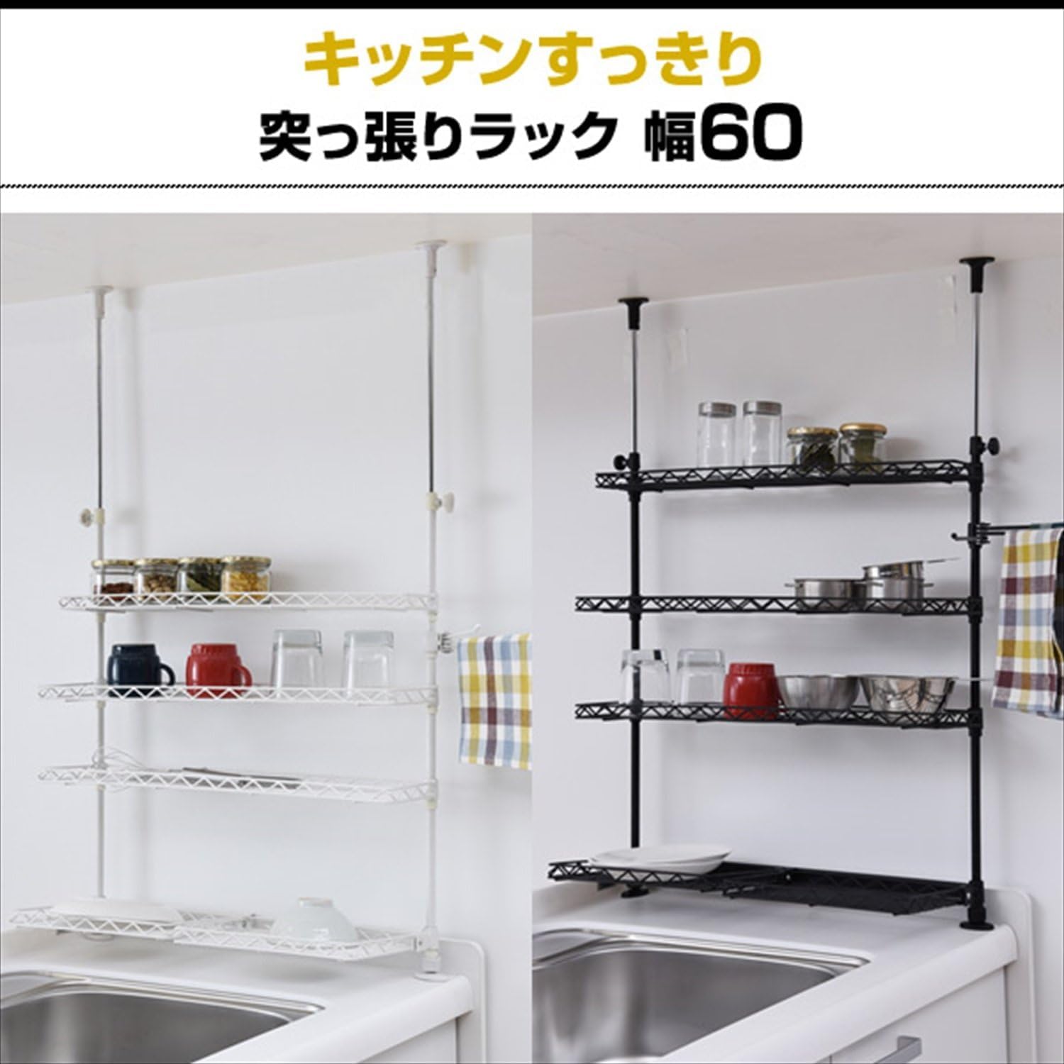 突っ張りキッチンラック 幅60 ブラック Amazon｜キッチンラック 突っ張り 幅60 ブラック 21.5奥行き x 60幅 x