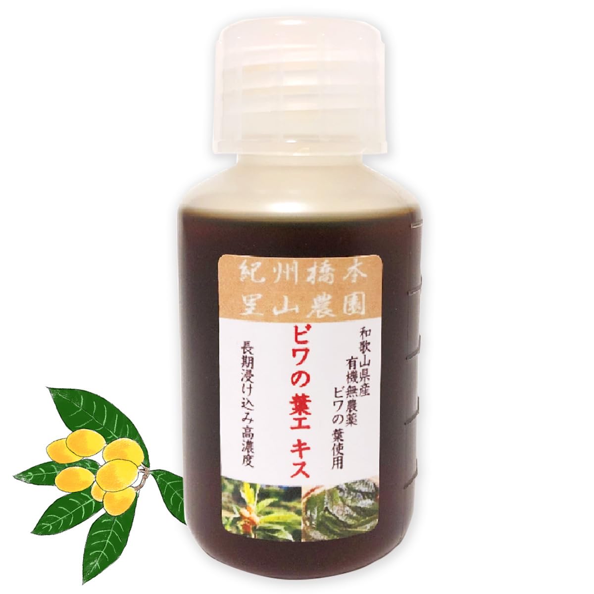 Amazon | ビワの葉エキス 100ml 紀州橋本里山農園 和歌山県産 無農薬