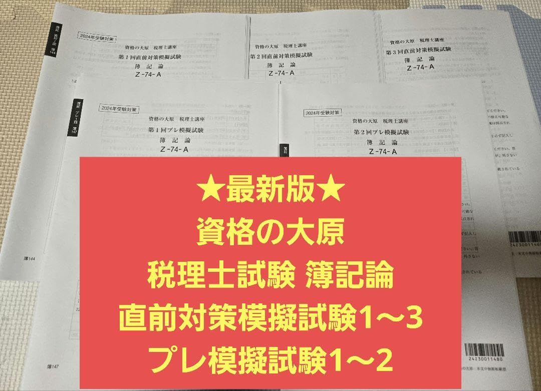 【資格の大原】2024年受験対策　簿記論　直前対策模擬試験など Amazon.co.jp: 2024年 簿記論 直前対策テキスト&トレーニング