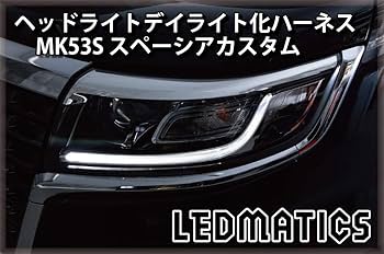 スペーシア MK53S 右イルミネーション ガーニッシュセット デイライト スペーシア MK53S 右イルミネーション ガーニッシュセット デイ