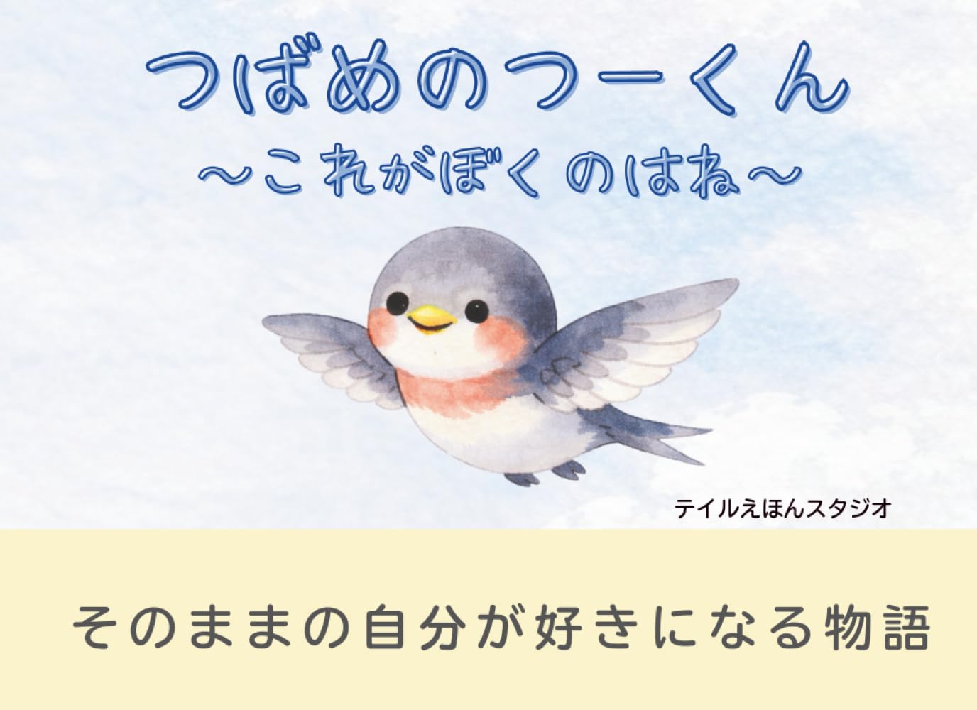 つばめのつーくん: ～これがぼくのはね～