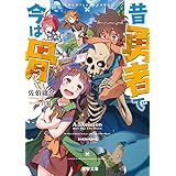 昔勇者で今は骨 (電撃文庫)