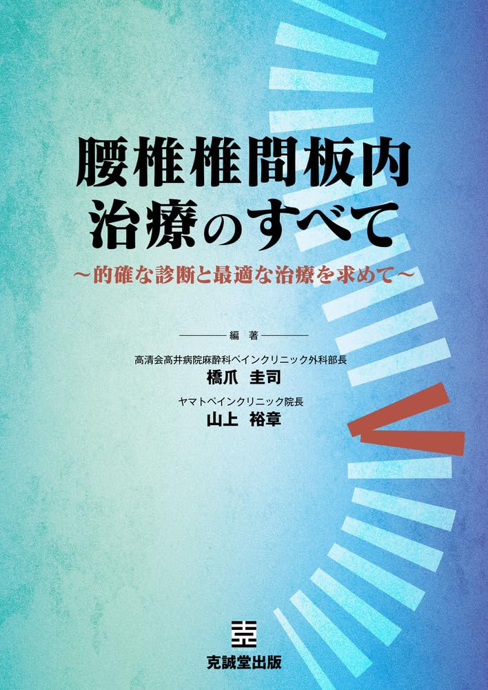 【裁断済】腰椎椎間板内治療のすべて : ～的確な診断と最適な治療を求めて～ Amazon.co.jp: 腰椎椎間板内治療のすべて: ~的確な診断と最適な治療を