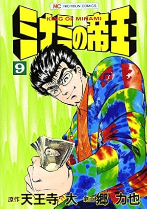 Amazon.co.jp: ミナミの帝王 (1) (ニチブンコミックス) : 天王寺 大