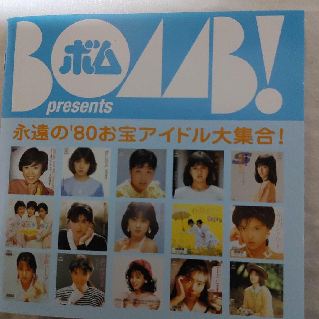 Amazon.co.jp: BOMB! presents 永遠の'80お宝アイドル大集合! グッズ