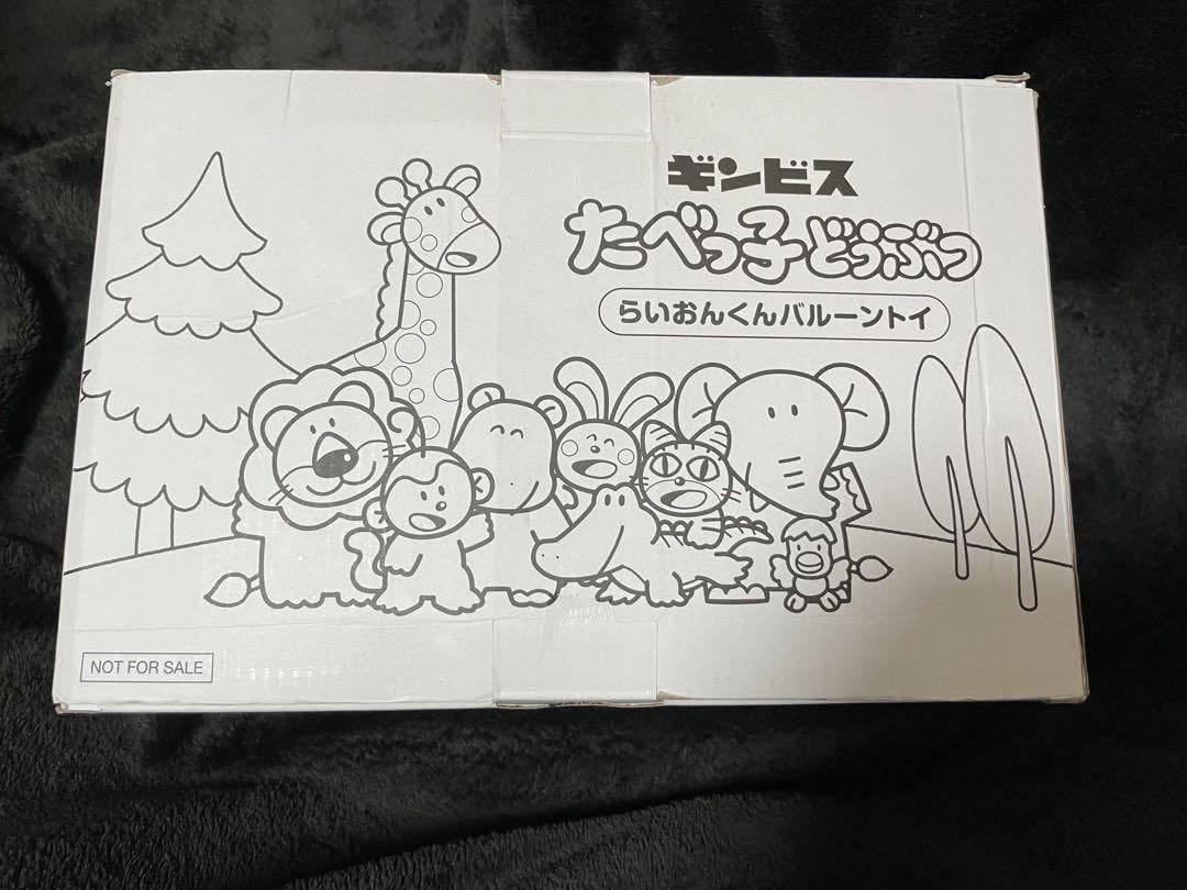 Amazon.co.jp: たべっ子どうぶつ らいおんくんバルーントイ ギンビス