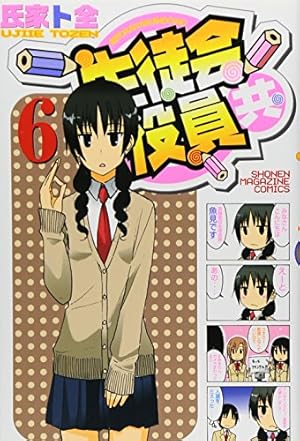 生徒会役員共(18) (少年マガジンコミックス) | 氏家 ト全 |本 | 通販