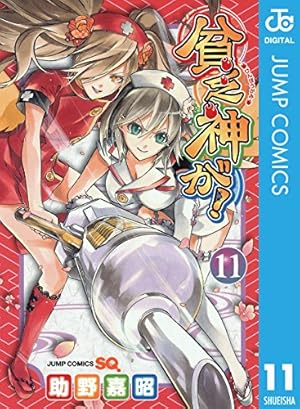 Amazon.co.jp: 貧乏神が！ 4 (ジャンプコミックスDIGITAL) 電子書籍