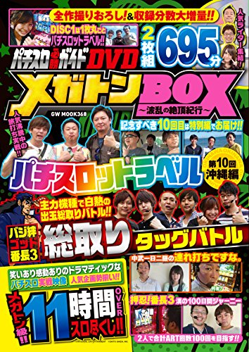 無料電子書籍アプリ パチスロ必勝ガイドDVD メガトンBOX ~波乱の絶頂紀行~ (GW MOOK 368) バイ