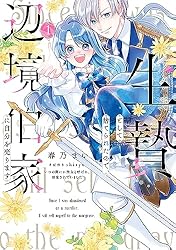 生贄として捨てられたので、辺境伯家に自分を売ります いつの間にか