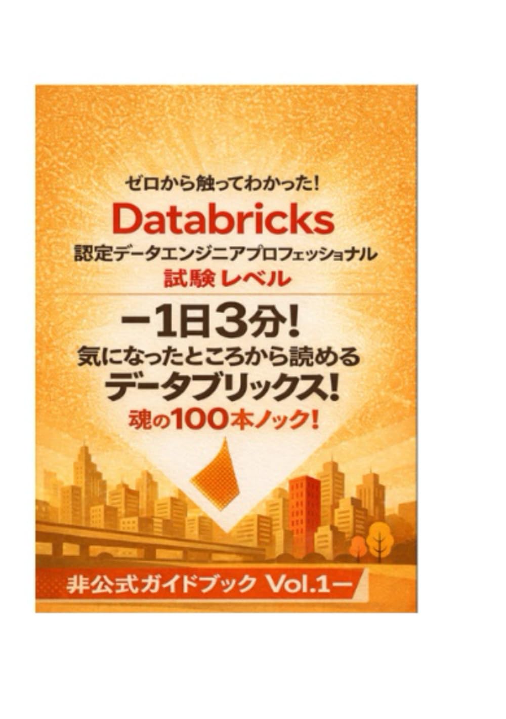 Databricks認定データエンジニアプロフェッショナル 試験レベル ― 1日3分！気になったところから読めるデータブリックス！魂の100本ノック！