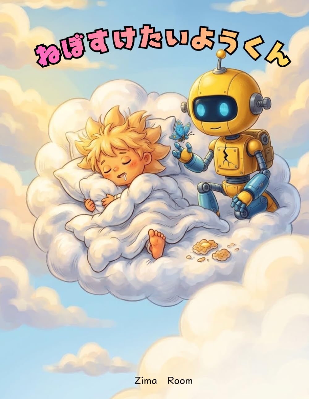 ねぼすけたいようくん: くすっとわらえるおやすみえほん