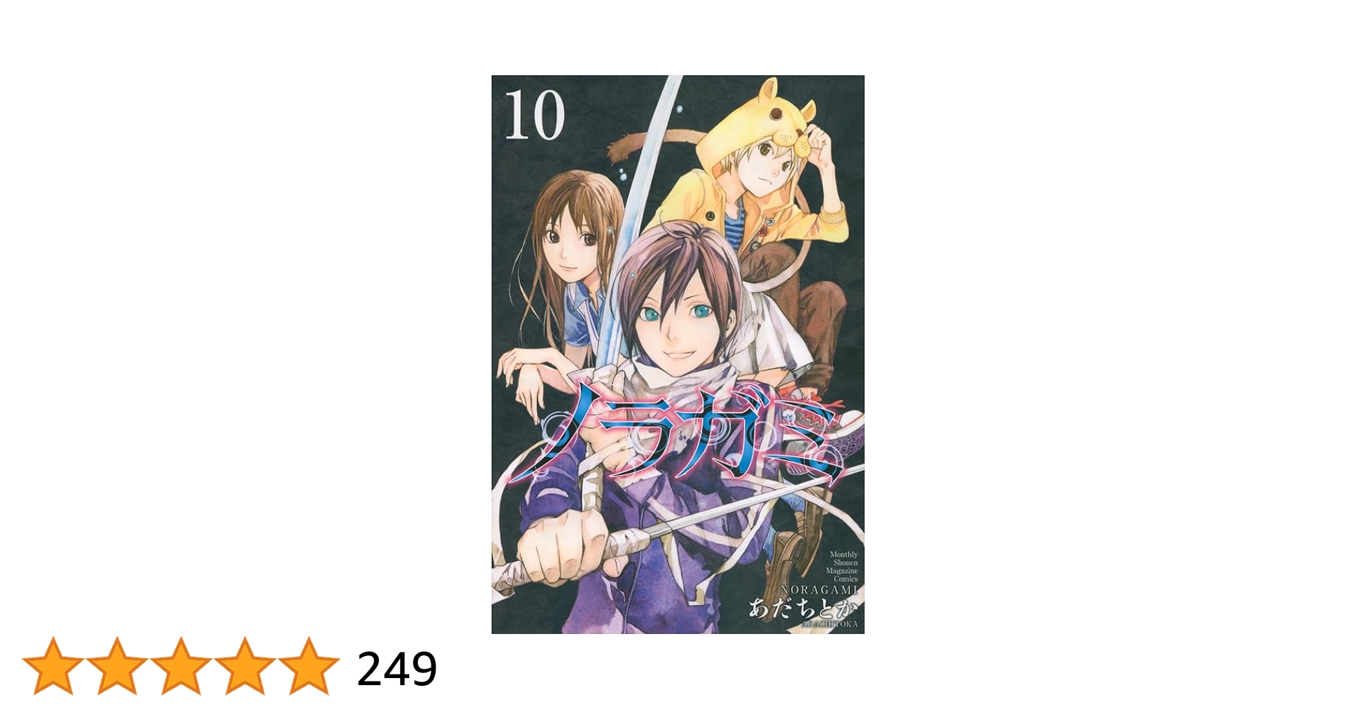 ノラガミ 1巻〜10巻,12巻,13巻 ノラガミ(10) (月刊マガジン