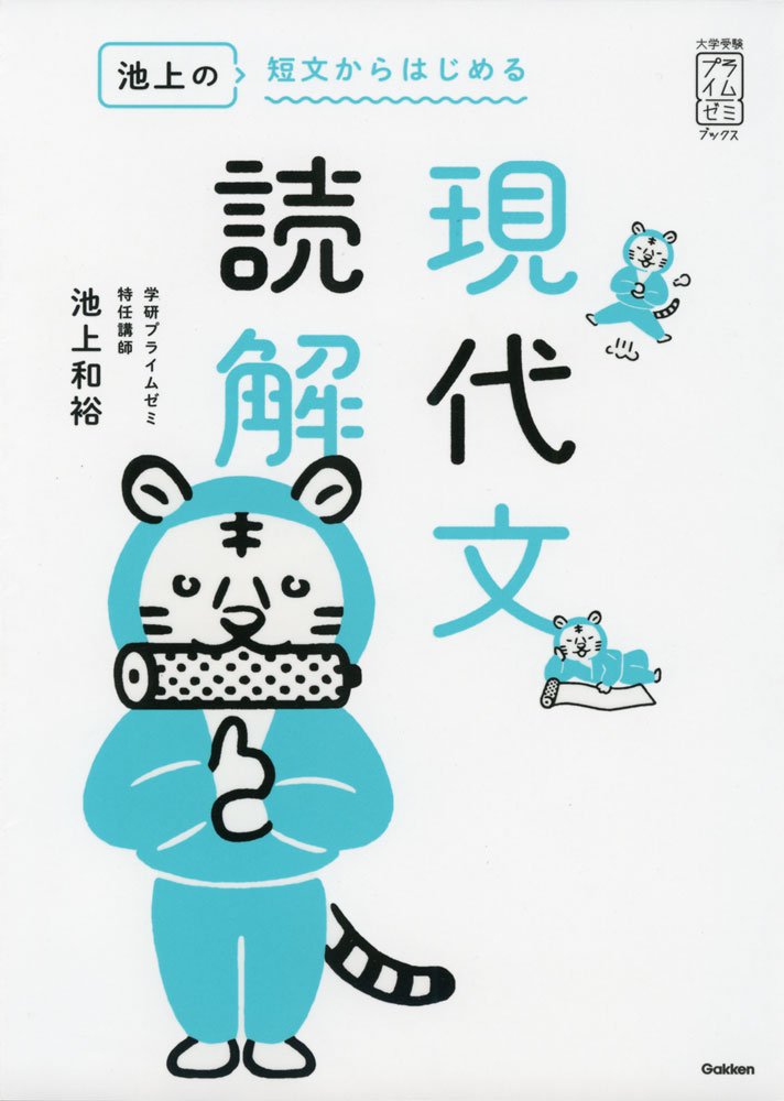 ★私たち書きたくて―道新文化センター「初めての文章教室」アンソロジー 池上の短文からはじめる現代文読解 (大学受験プライムゼミブックス
