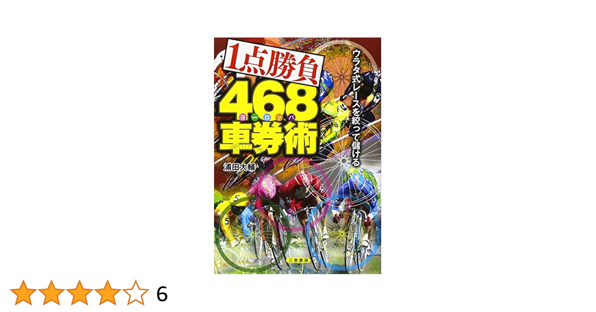 オートレース　ランクアップ車券術 1点勝負468車券術: ウラタ式レ-スを絞って儲ける (サンケイ