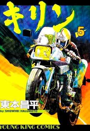 キリン (39) (ヤングキングコミックス) | 東本 昌平 |本 | 通販