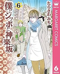 僕とシッポと神楽坂（かぐらざか） 12 (マーガレットコミックスDIGITAL