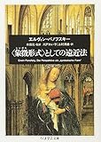 〈象徴形式〉としての遠近法 (ちくま学芸文庫 ハ 19-4)
