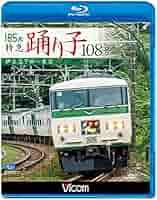 Amazon.co.jp: 185系 特急踊り子108号 伊豆急下田~東京 【Blu