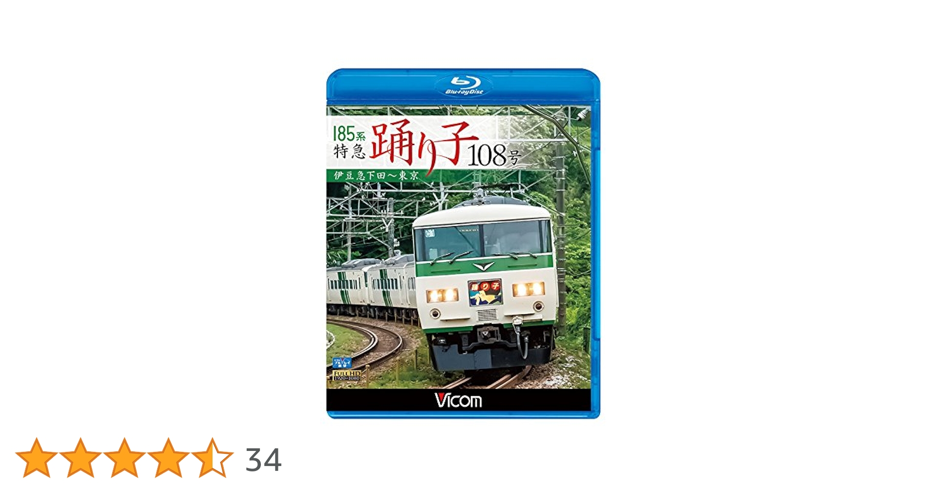 185系Blu-ray「185系踊り子を愛するすべての人に」 Amazon.co.jp: 185系 特急踊り子108号 伊豆急下田~東京 【Blu