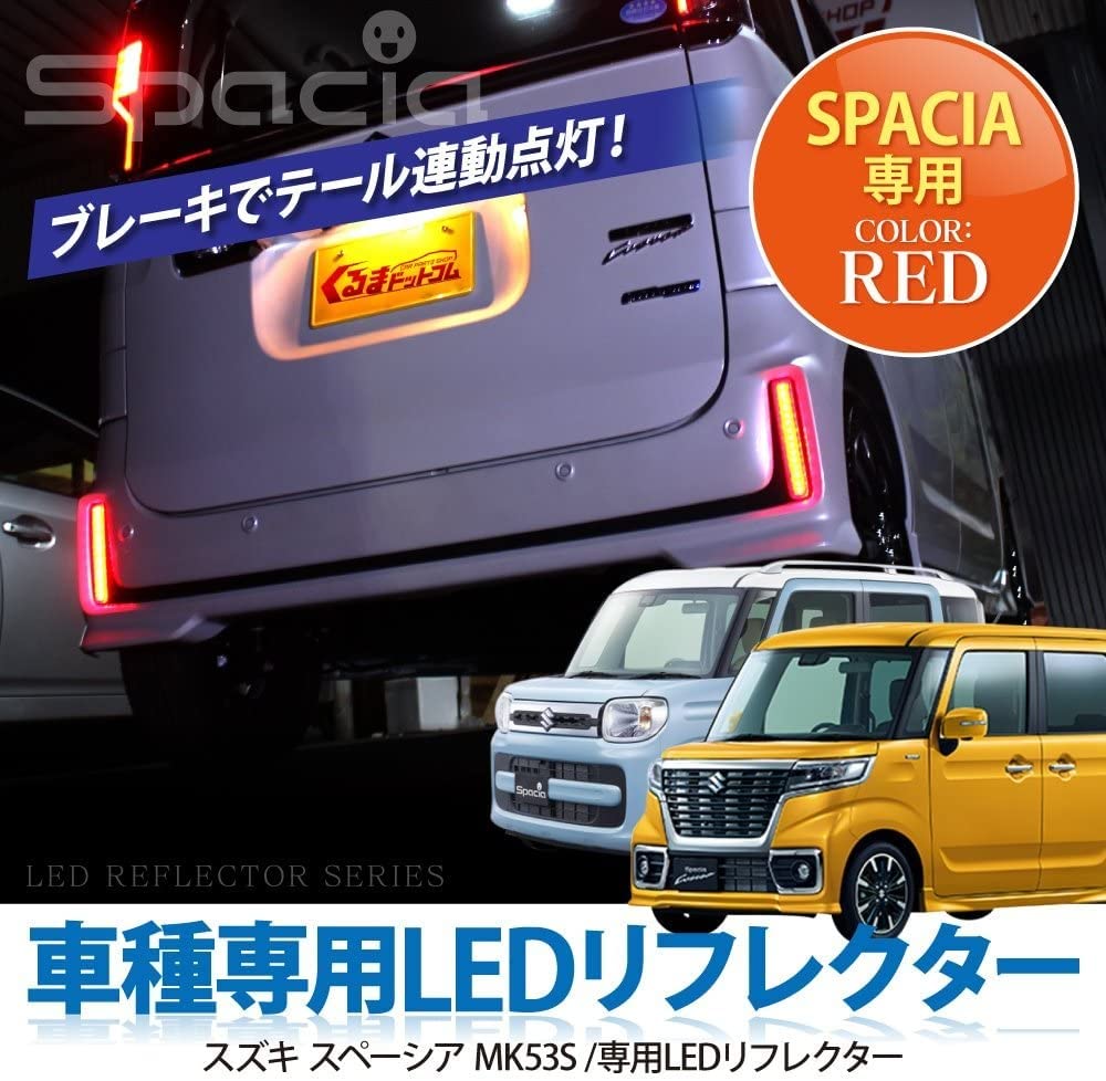 Amazon | スペーシアカスタム MK53S LEDリフレクター レッド スモール 